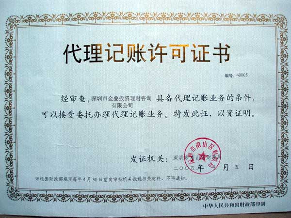 金叠公司代理记帐许可证
